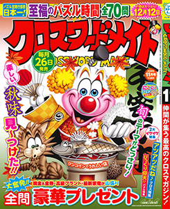 クロスワードメイト　2025年11月号